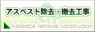アスベスト除去・撤去工事