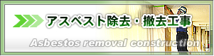 アスベスト除去・撤去工事