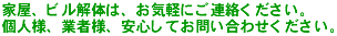 ��̍H���A�Ɖ���́A�r����̂́A���C�y�ɂ��A�����������B�l�l�A�Ǝҗl�A���S���Ă��₢���킹���������B
