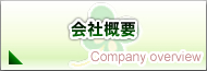 会社概要