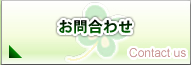 お問合わせ