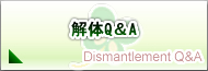 解体工事Q&A