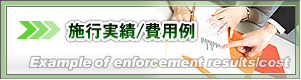 施行実績/費用例