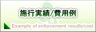 解体工事施行実績/費用例