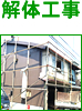 解体工事