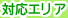 �Ή��G���A