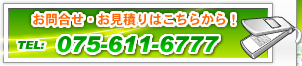 お問い合わせ・お見積りはこちらから!TEL:075-611-6777