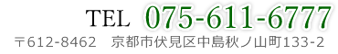 TEL 075-611-6777 〒612-8462 京都市伏見区中島秋ノ山町133-2