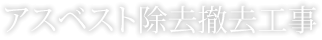 アスベスト除去撤去工事