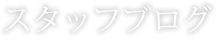 スタッフブログ
