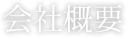 アスベスト除去撤去工事