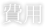 費用