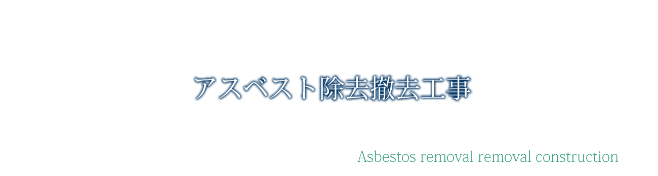 アスベスト除去撤去工事