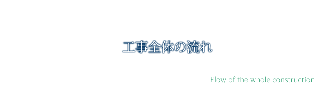 工事全体の流れ