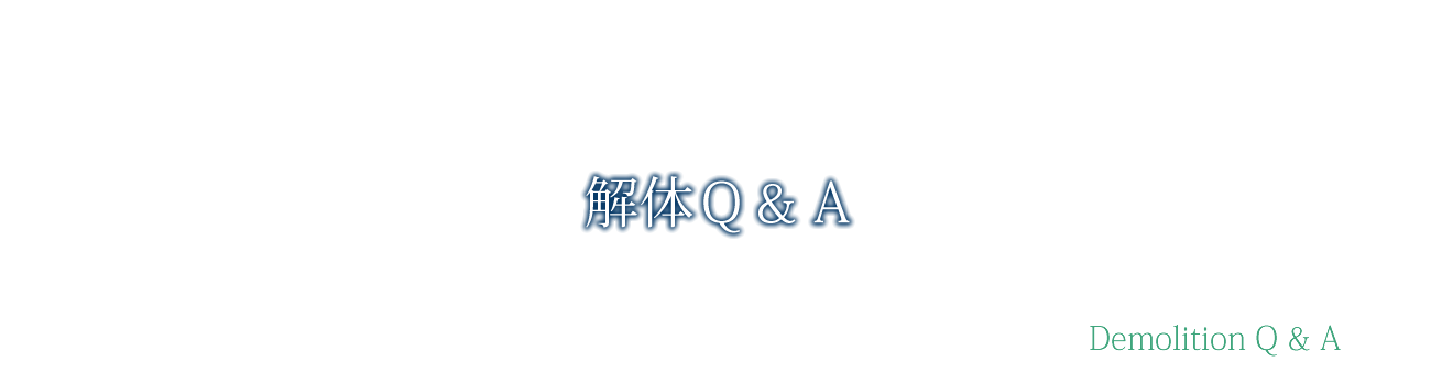 解体Ｑ＆Ａ