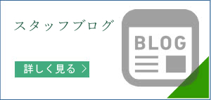 スタッフブログ
