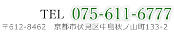 TEL 075-611-6777 〒612-8462 京都市伏見区中島秋ノ山町133-2