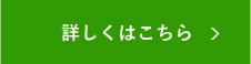 詳しくはこちら