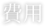 費用