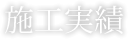 施工実績