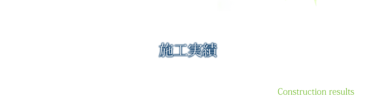 施工実績