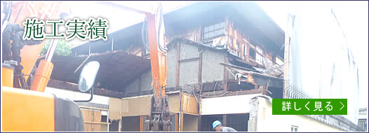 施工実績