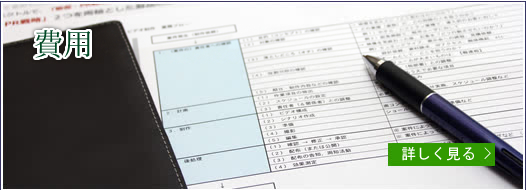 費用