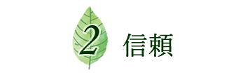 信頼