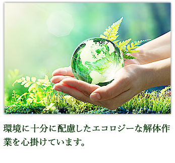 環境に十分に配慮したエコロジーな解体作業を心掛けています。
