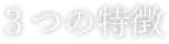 ３つの特徴